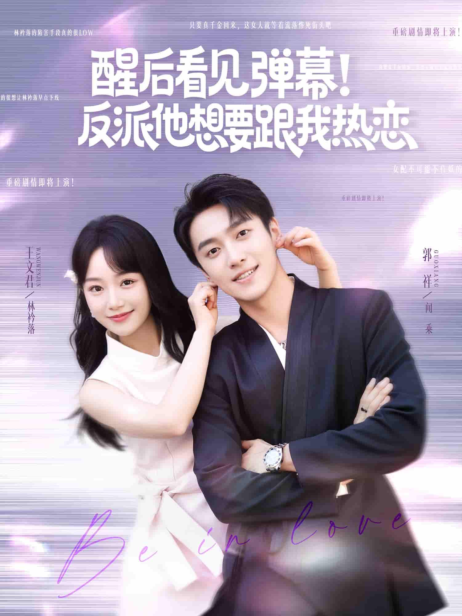 短剧 【醒后看见弹幕反派他想要跟我热恋】 免米获取 4K 高清短剧，完整版观看至大结局  第1张
