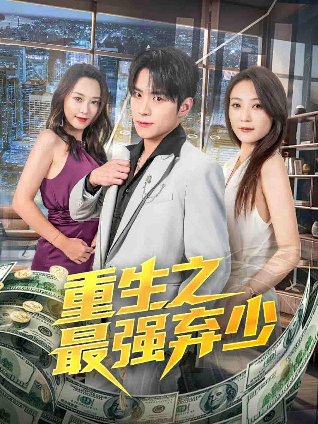 短剧 【重生之最强弃少】 完整版短剧免费看，在线全集随心挑（含后续）  第1张