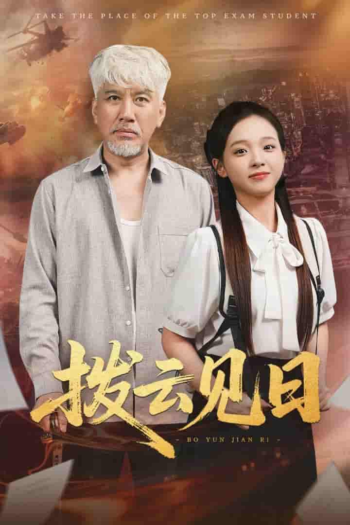 短剧 【拨云见日】 4K 高清短剧全集免米在线，完整版观看更自由（含后续）  第1张