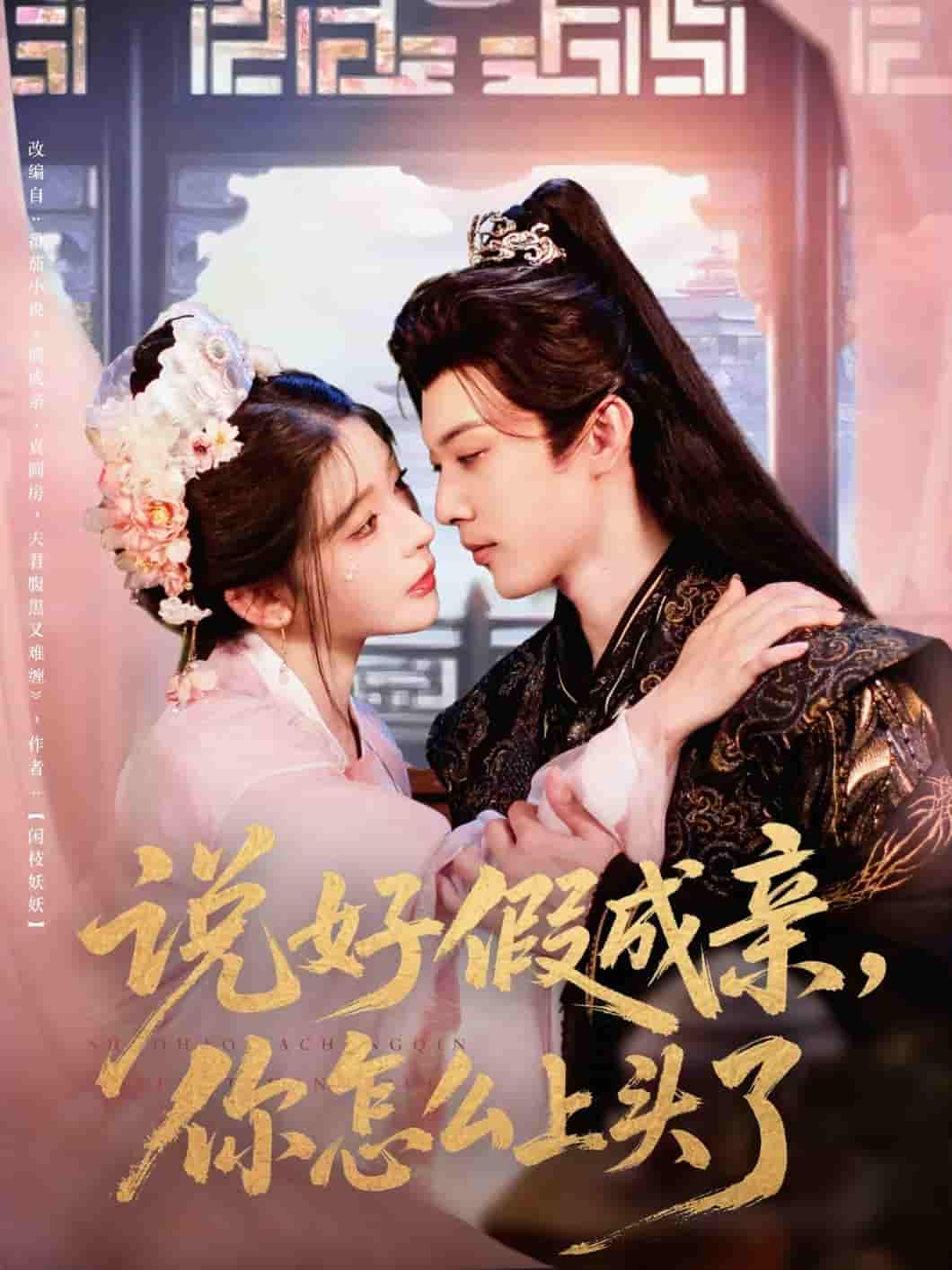 短剧 【说好假成亲你怎么上头了】 免费高清短剧全集在线，完整版播放无限制（含后续）