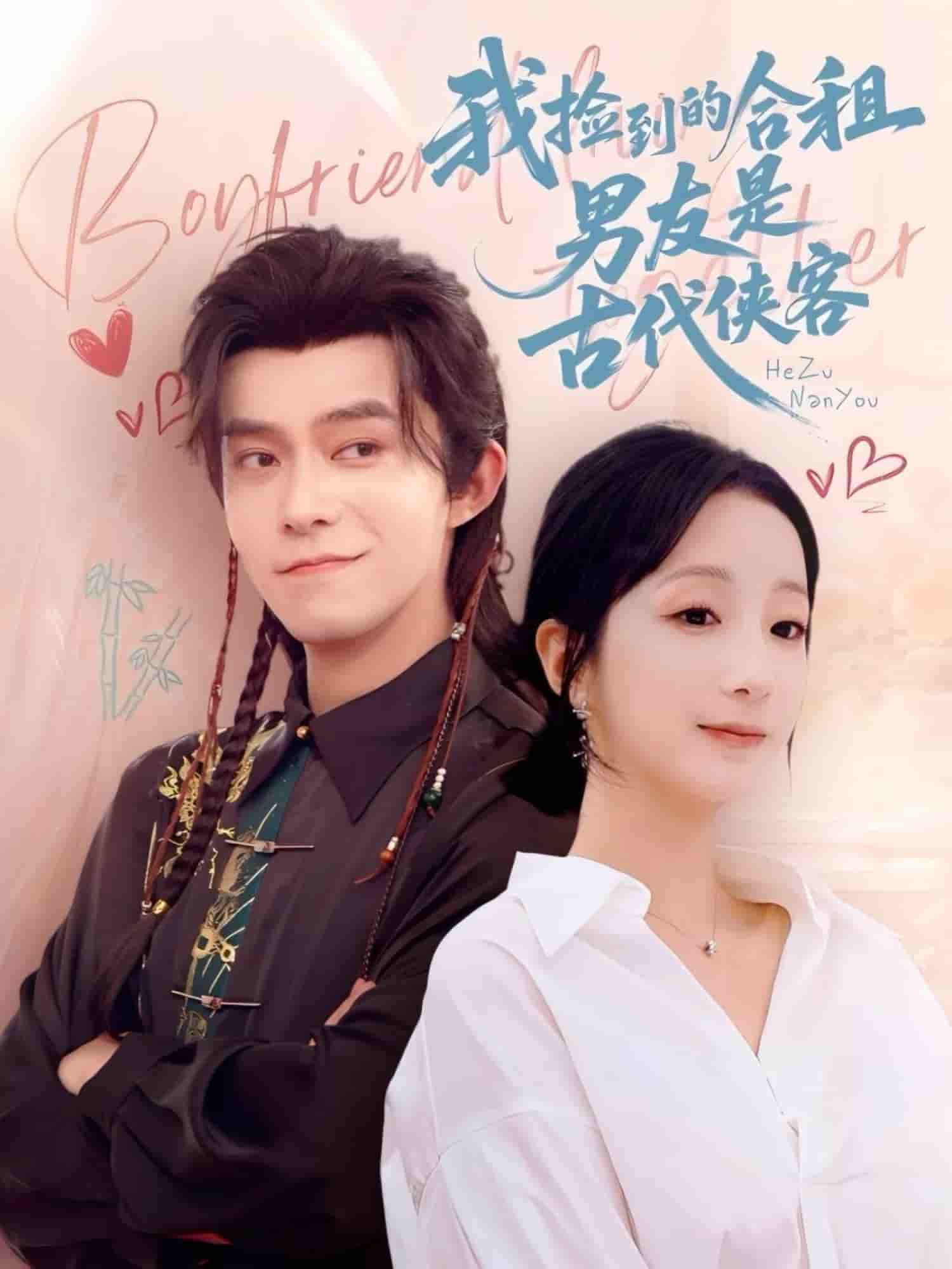 短剧 【我捡到的合租男友是古代侠客】 完整版 4K 高清短剧免米，在线全集含大结局  第1张