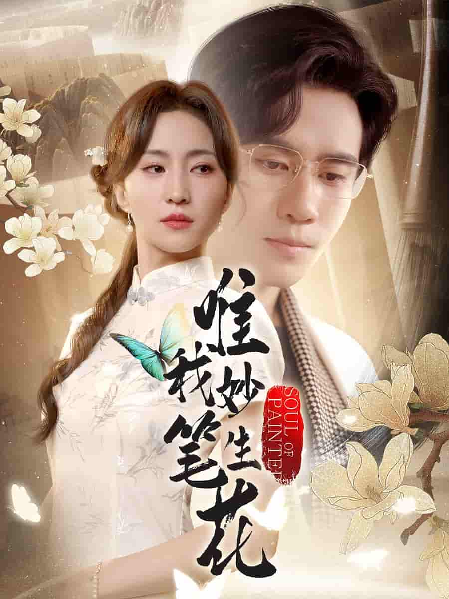 短剧 【唯我妙笔生花】 4K 高清短剧全集免费在线观，完整版资源可下载，已完结无广告  第1张