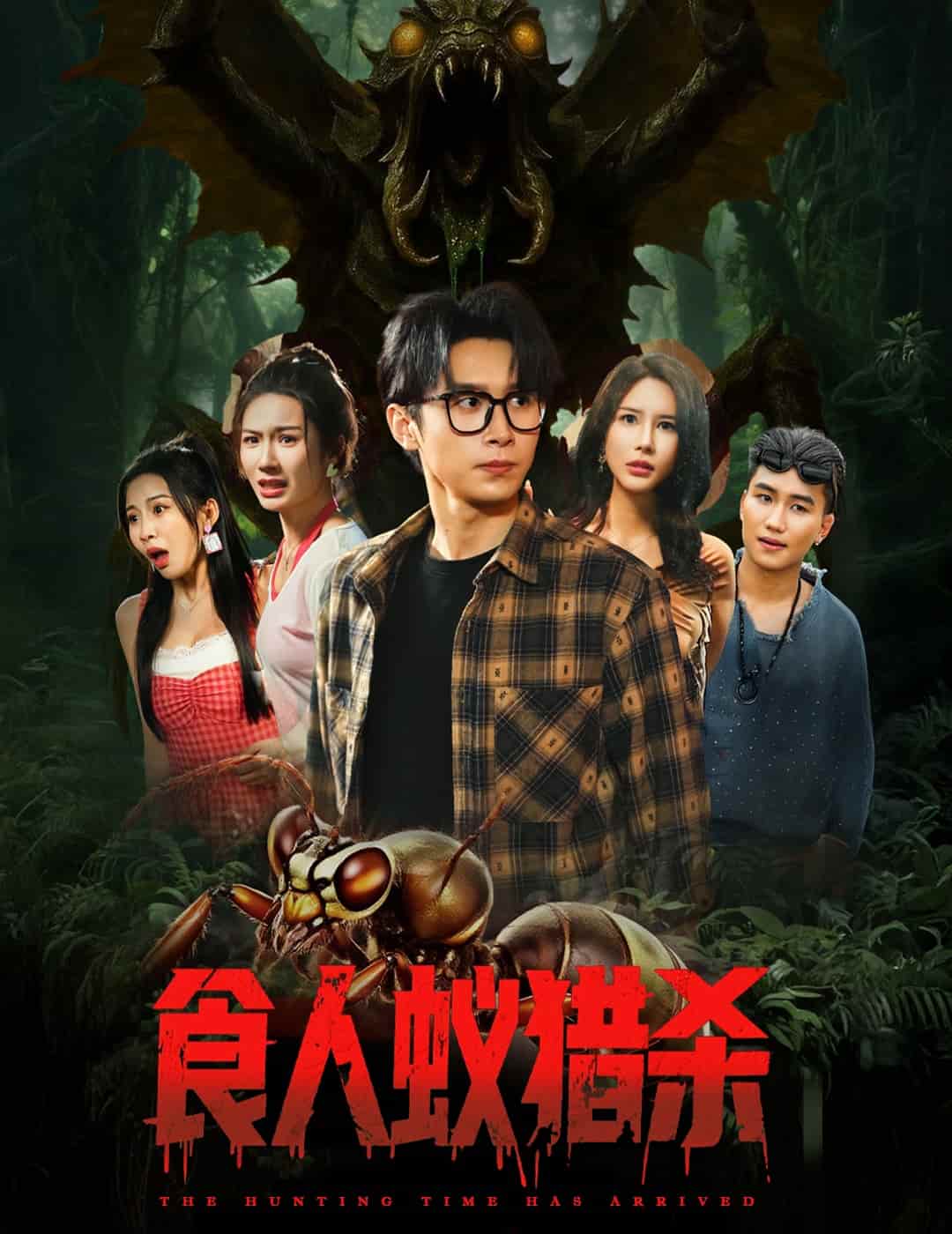 短剧 《食人蚁猎杀》 未删减版高清短剧免费看，在线全集随心挑，完整版播放无广告