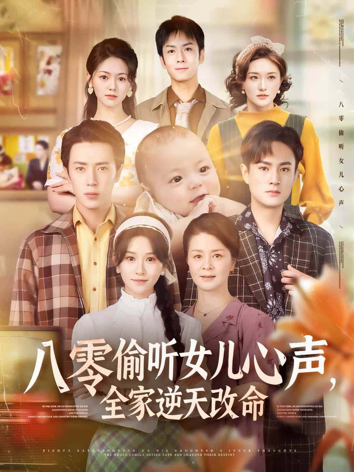 短剧 《八零偷听女儿心声，全家逆天改命》 完整版高清短剧免费看，在线全集任你选（大结局）