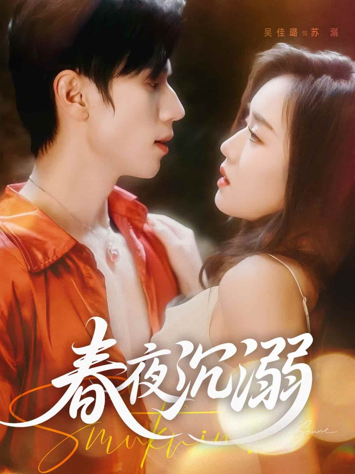 短剧 《春夜沉溺》 免米在线观看 4K 高清短剧，全集未删减版无遗漏（无水印）