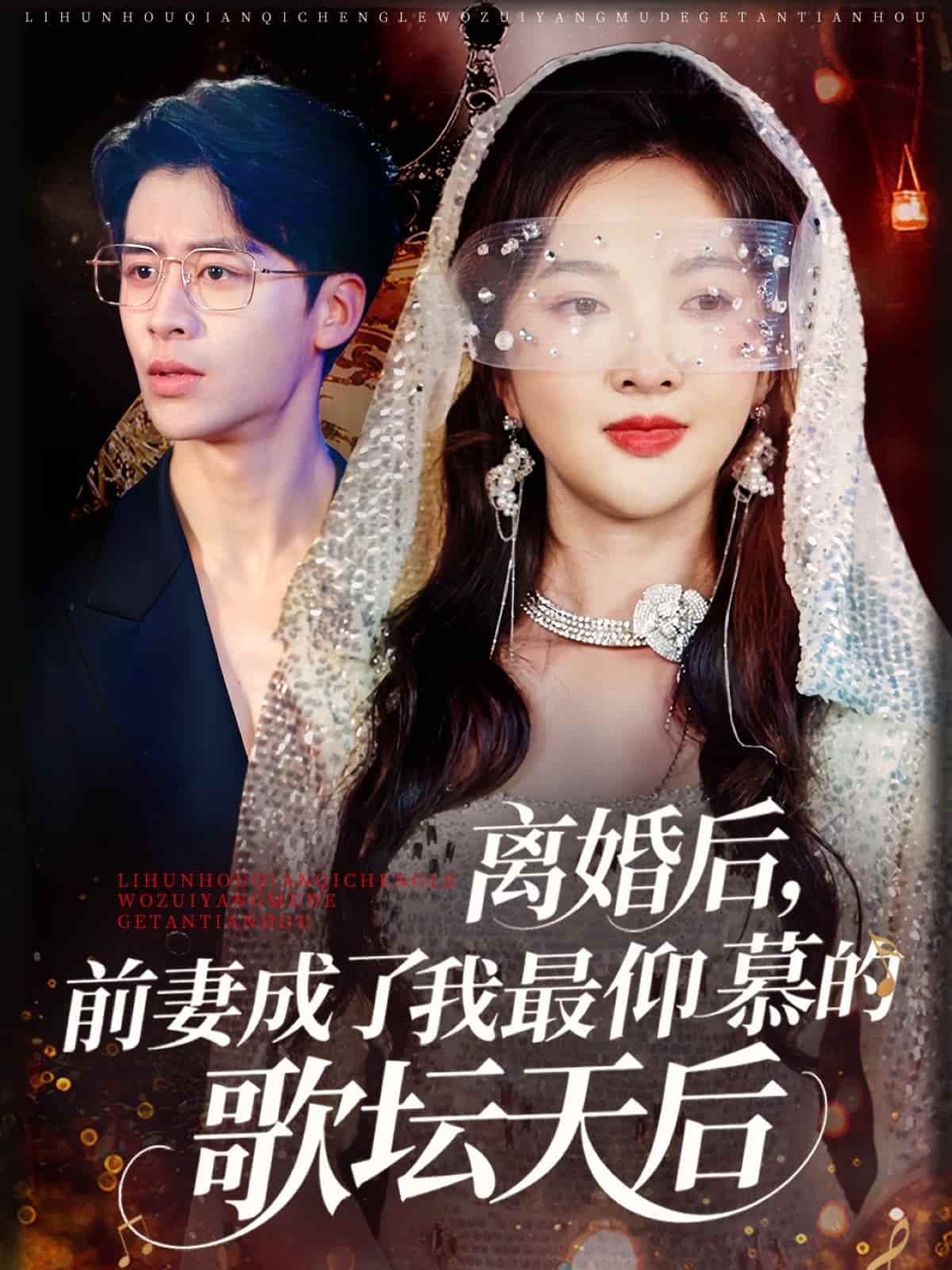 短剧 《离婚后，前妻成了我最仰慕的歌坛天后》 免费在线观看 4K 高清短剧，全集完整版无遗漏