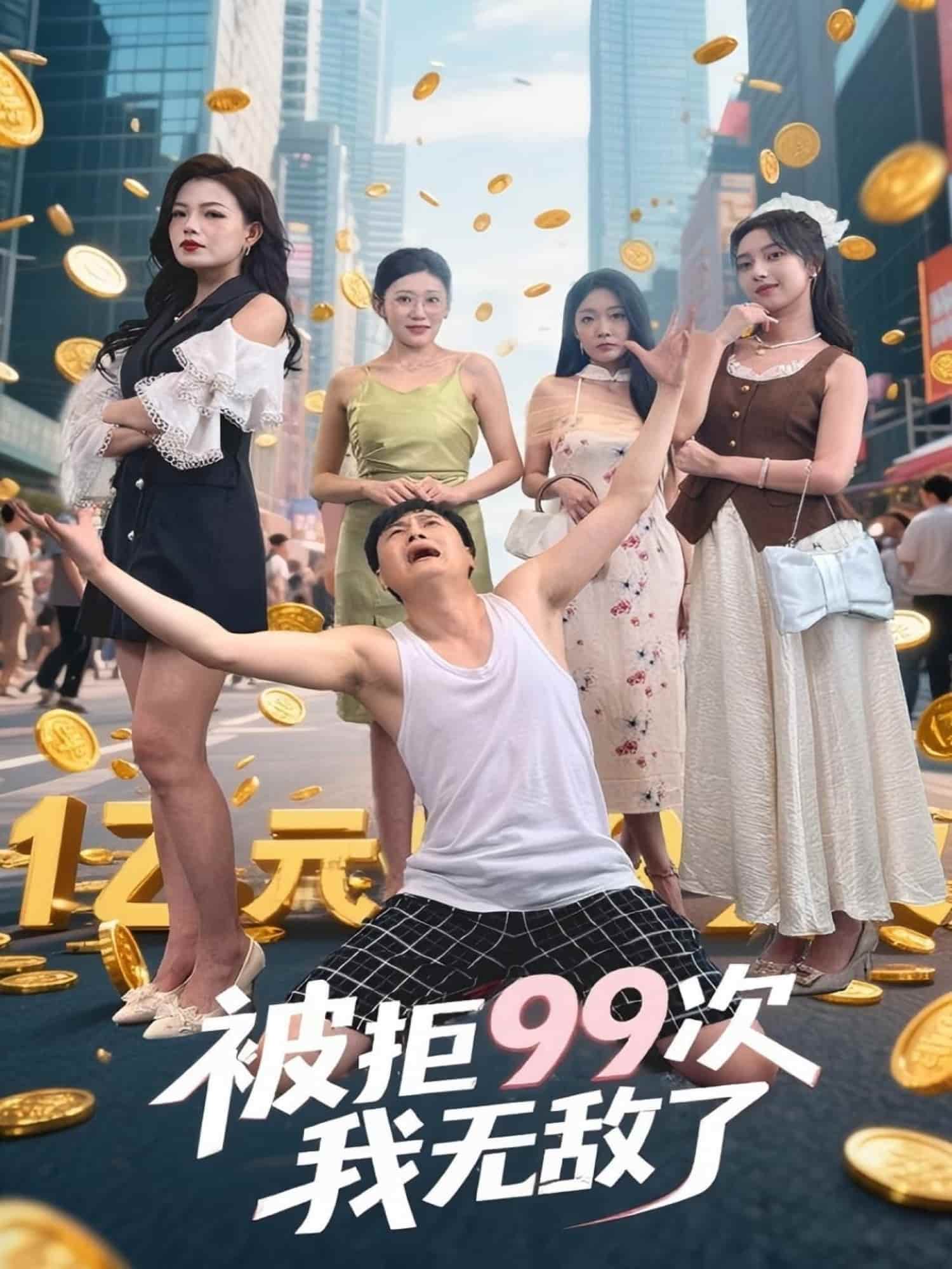 短剧 《被拒99次我无敌了》 免费在线观看 4K 高清短剧，全集完整版无遗漏