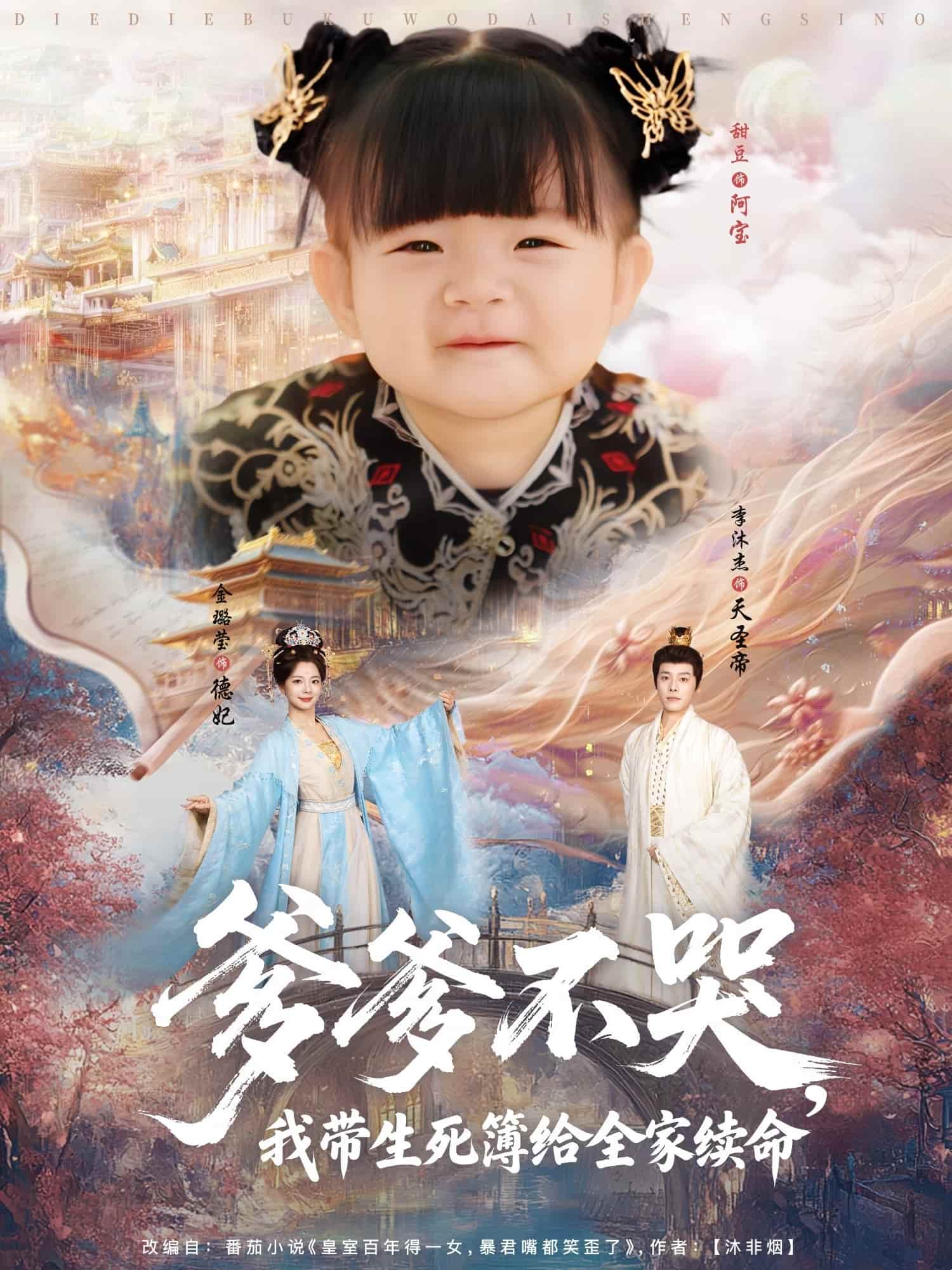 短剧 《爹爹不哭我带生死簿给全家续命》 未删减版高清短剧免费看，在线全集随心挑，完整版资源可存