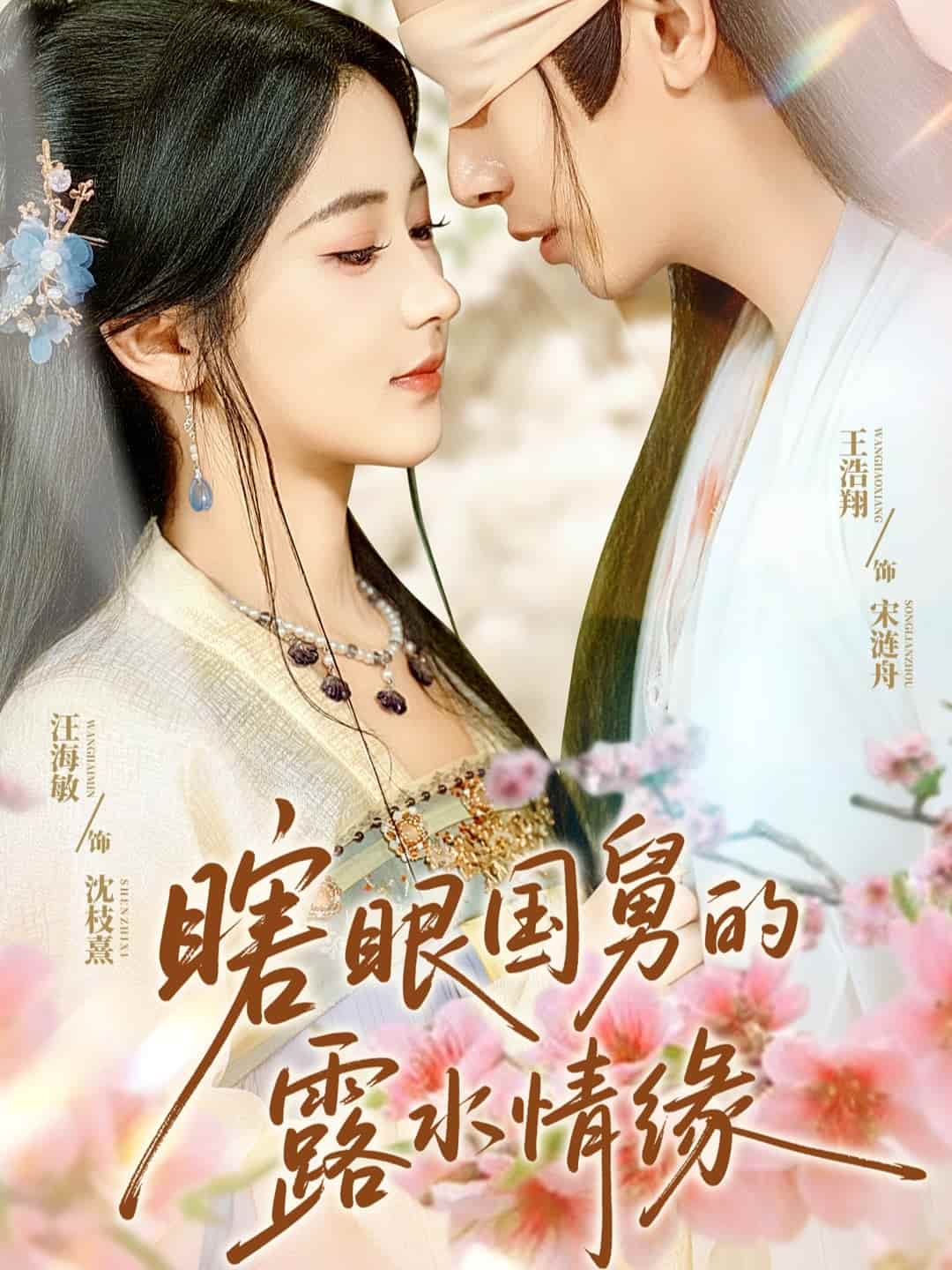 短剧 《瞎眼国舅的露水情缘》 免米看 4K 高清短剧，完整版播放至大结局（附资源）