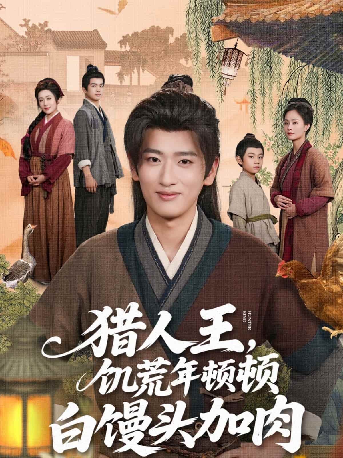 短剧 《猎人王饥荒年顿顿白馒头加肉》 4K 高清短剧全集免米在线观，完整版尽享精彩（含后续）
