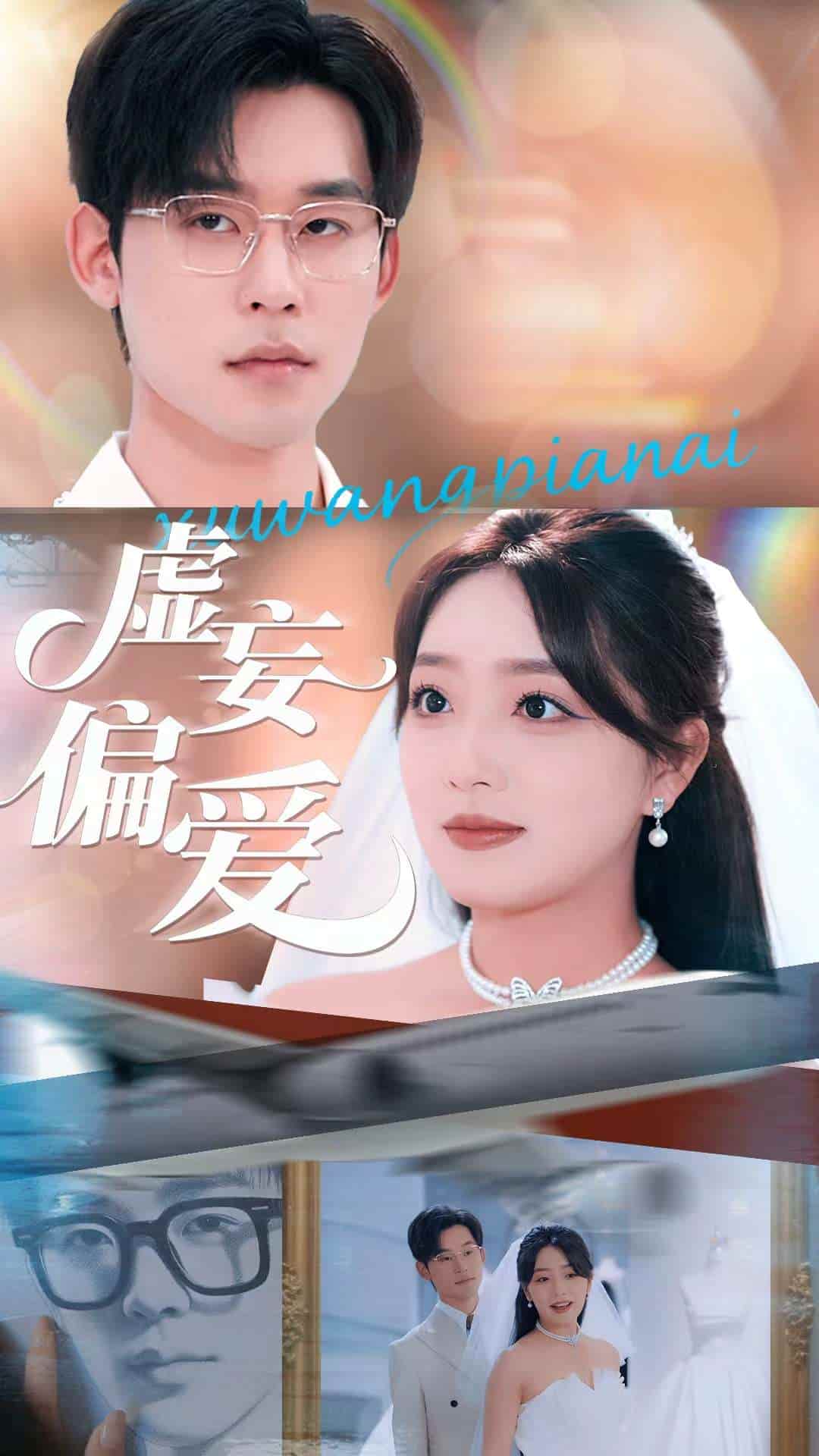 短剧 《虚妄偏爱》 完整版 4K 高清短剧免米，在线观看含资源
