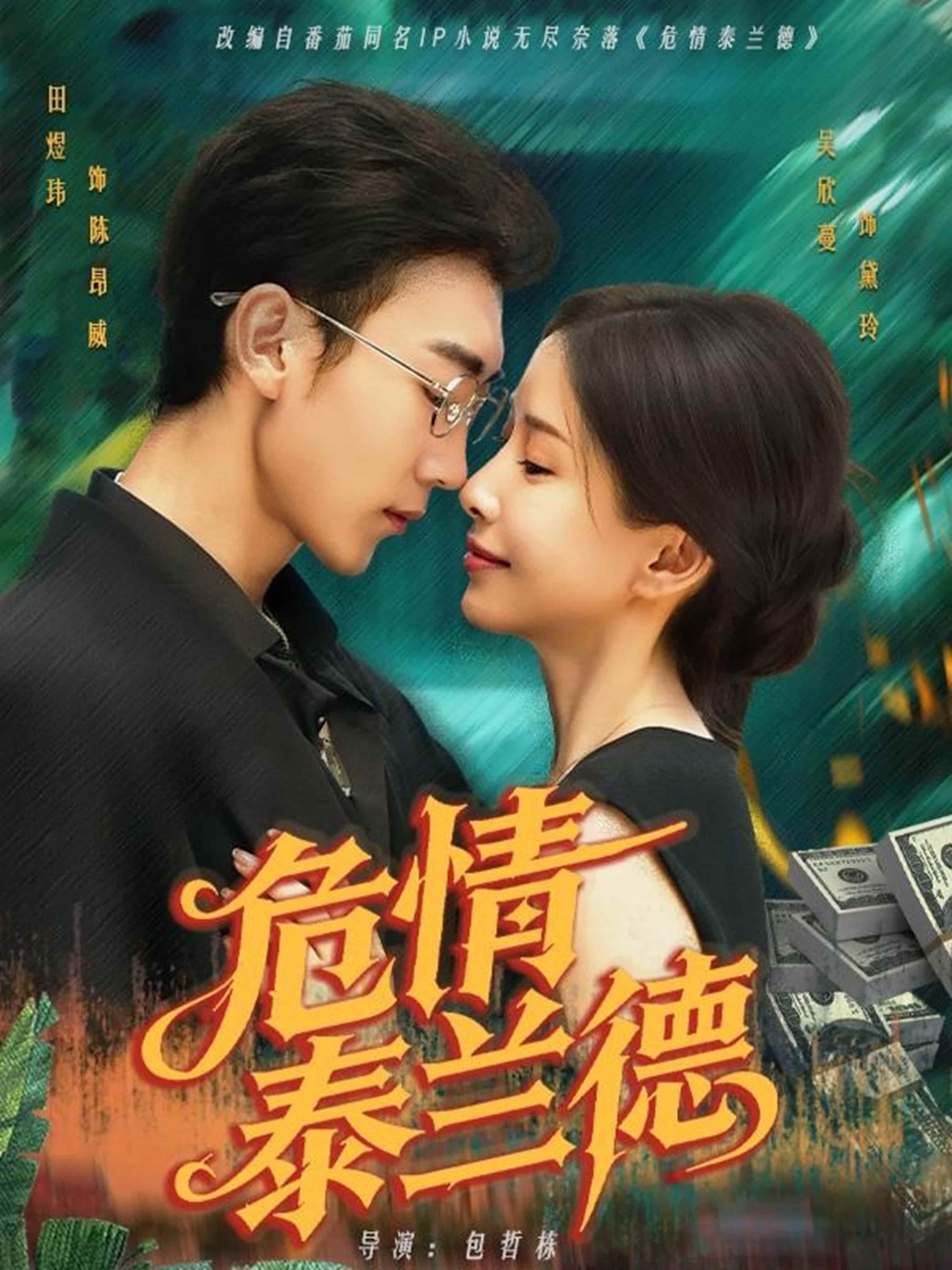 短剧《危情泰兰德》4K 高清短剧全集免米在线观，完整版尽享精彩（大结局）