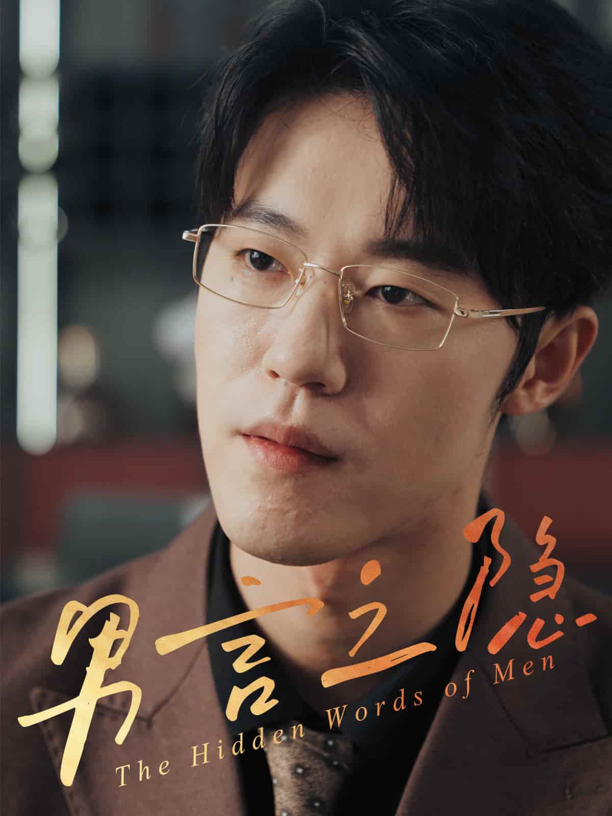 短剧《男言之隐》完整版高清短剧免米看，在线全集任你选（含后续）