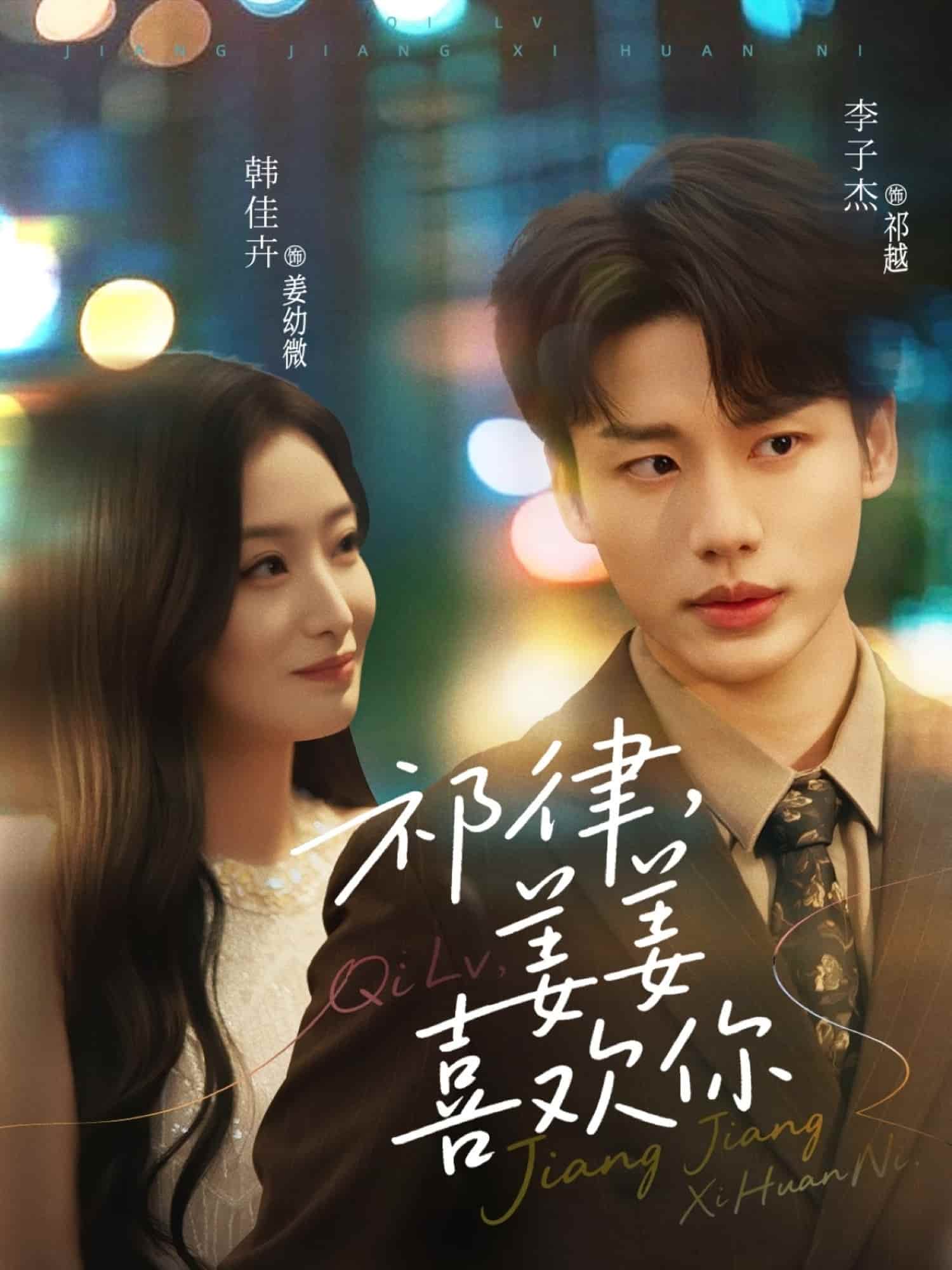短剧《祁律姜姜喜欢》短剧全集在线免费：4K 高清完整版，未删减版资源 + 大结局已完结