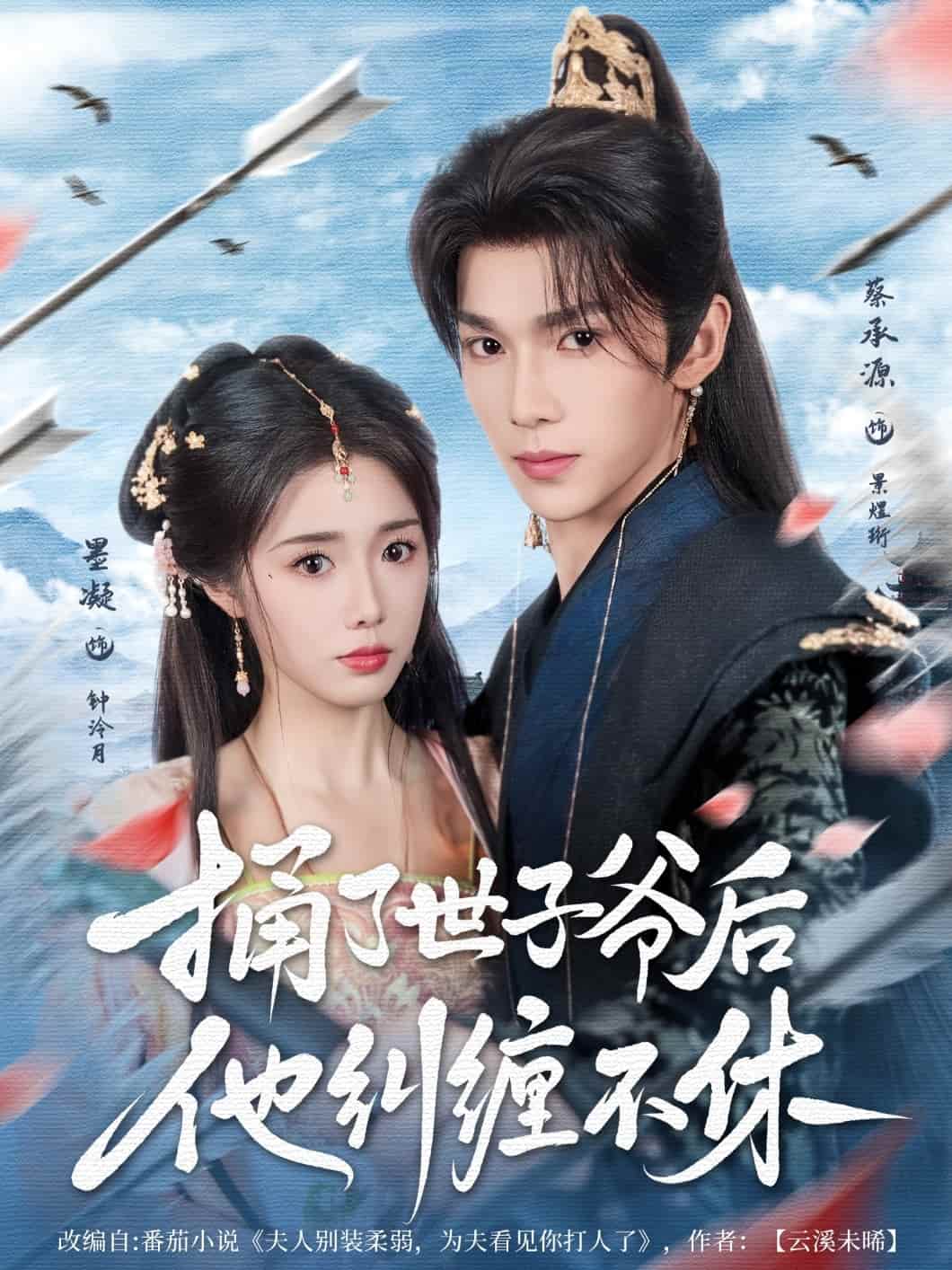 短剧《捅了世子爷后他纠缠不休》免米观看 4K 高清短剧，全集未删减版含后续