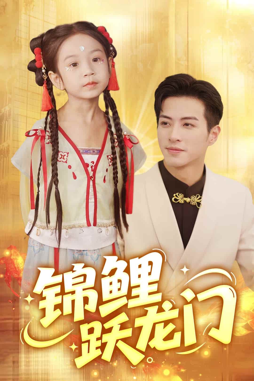 短剧《锦鲤跃龙门》4K 高清无水印短剧全集，免米在线含后续资源