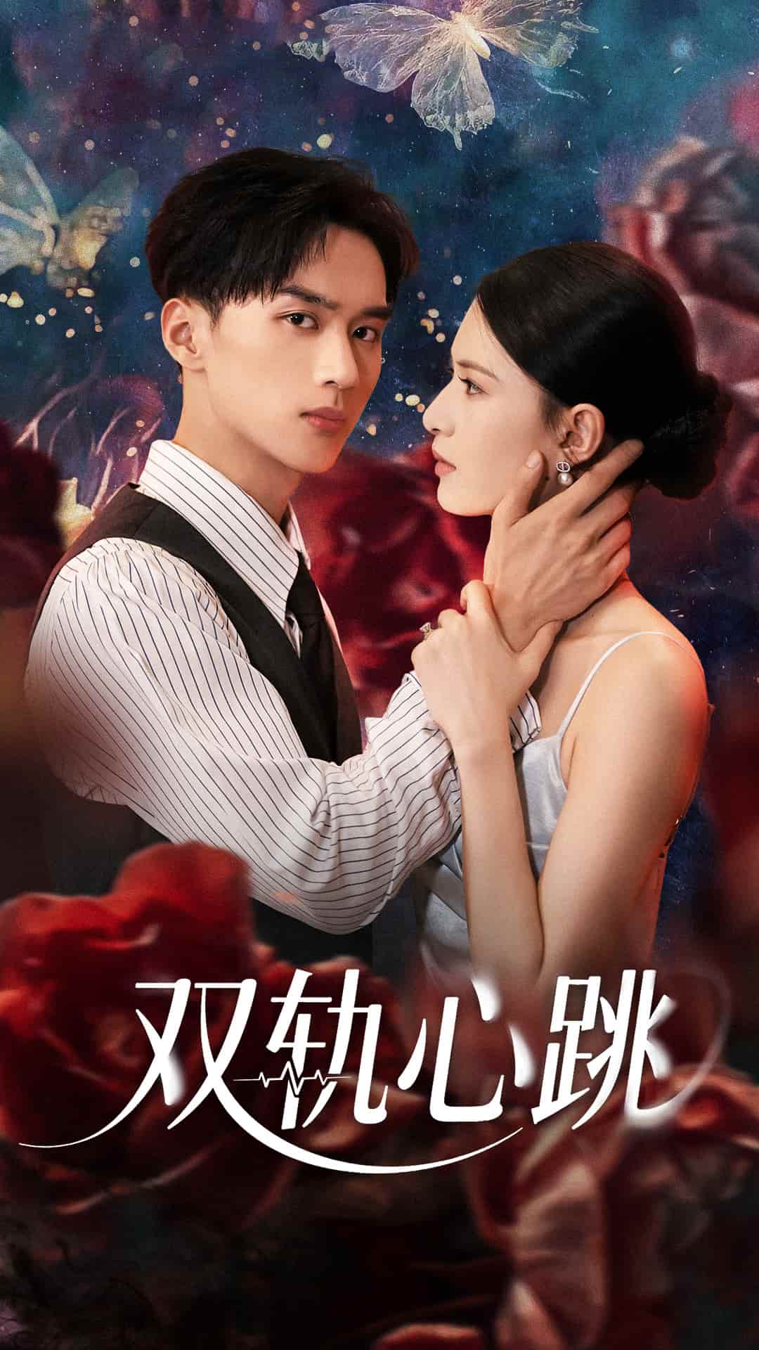 短剧《双轨心跳》完整版资源任你挑！4K 高清短剧免费，后续剧情 + 全集未删减版