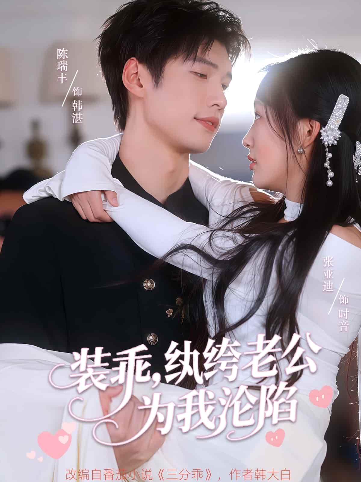 短剧《装乖纨绔老公为我沦陷》未删减版高清短剧免费看，在线全集含后续任你选
