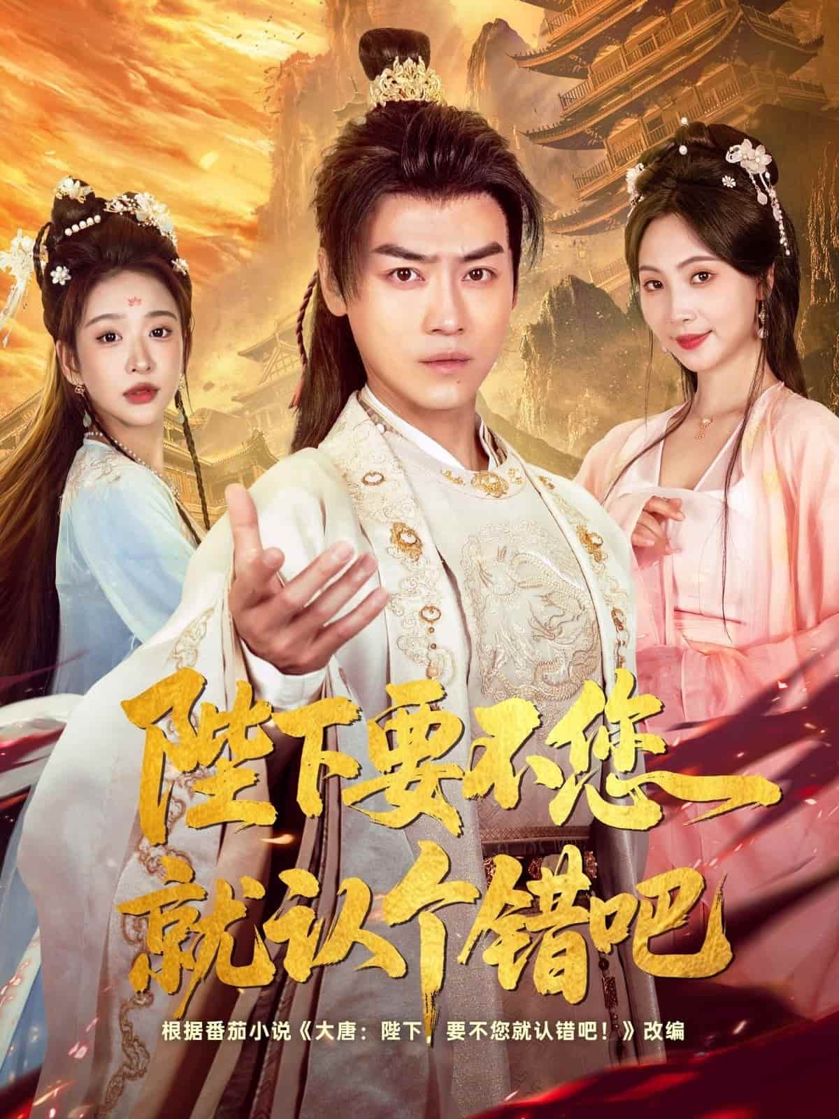 短剧《陛下要不您就认个错吧》免米获取 4K 高清短剧，完整版观看无限制（大结局）