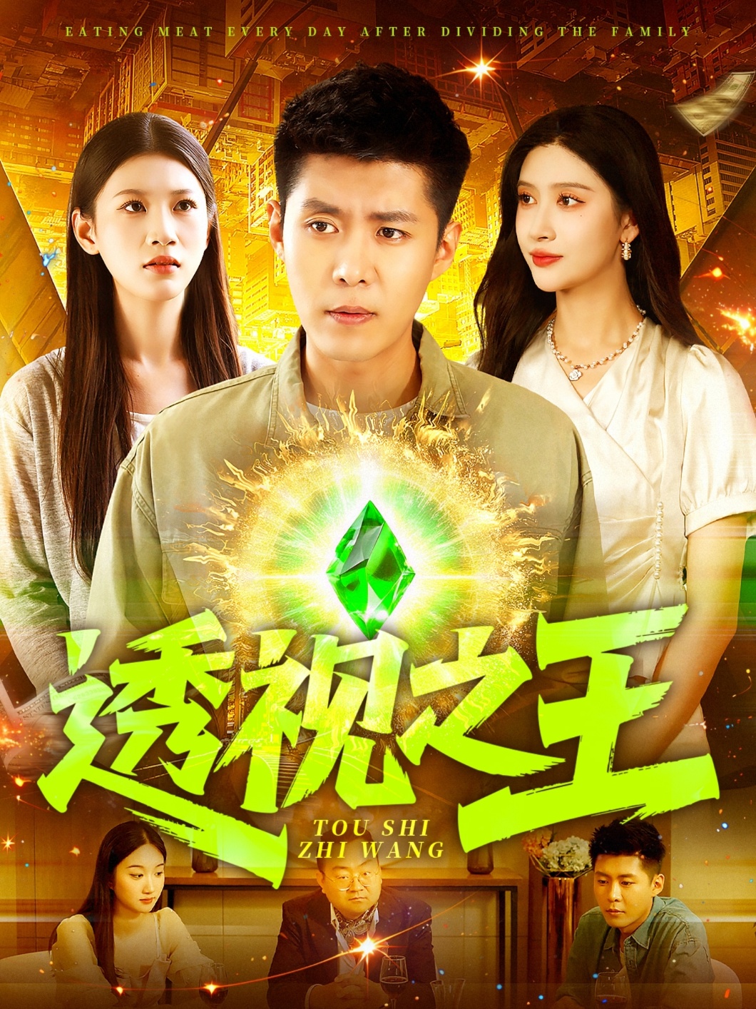 短剧《透视之王》免米在线 4K 高清短剧，全集未删减版含后续