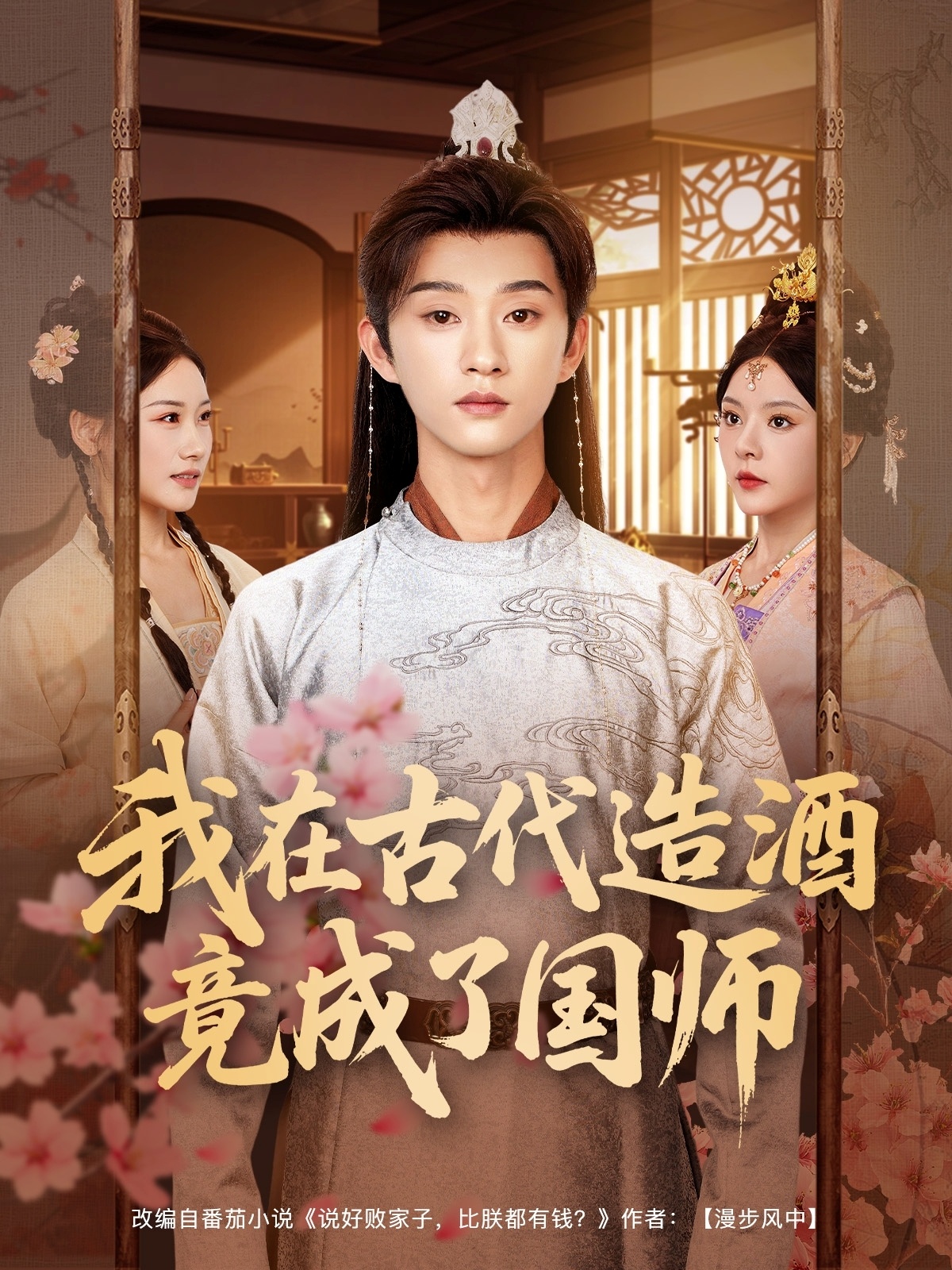 短剧《我在古代造酒竟成了国师》4K 高清短剧全集免米观，完整版播放更自由（大结局）