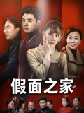 短剧《假面之家》4K 高清短剧全集免米在线，未删减版大结局已出