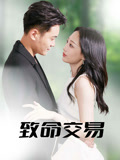 短剧《致命交易》免米 4K 高清短剧全集在线，完整版观看无束缚（已完结）