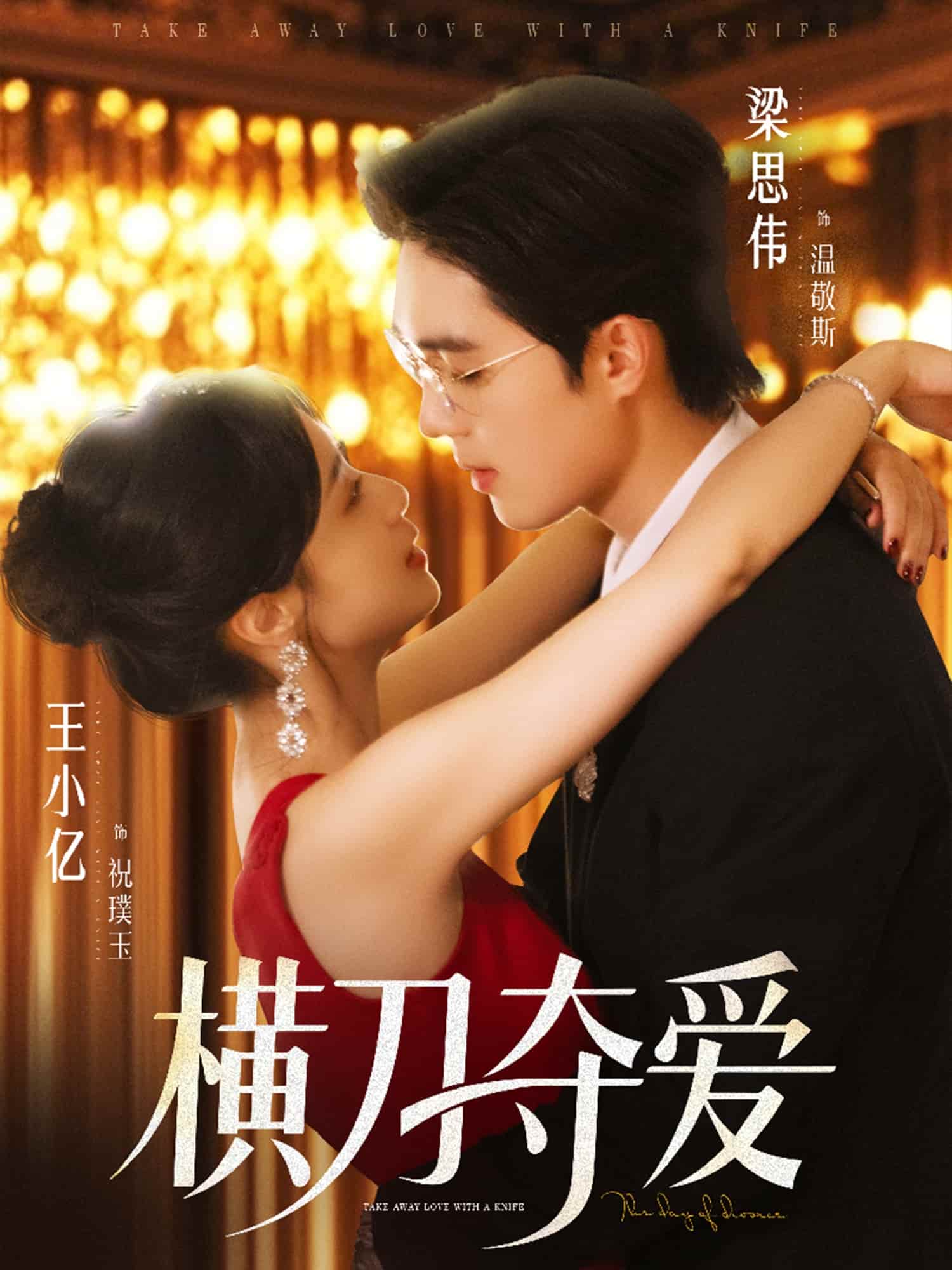 短剧《横刀夺爱》未删减版短剧免米看，4K 高清全集含后续