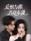 短剧《爱恨与你共赴东流》高清短剧全集免费在线，4K 未删减版任你选，资源可下载已完结