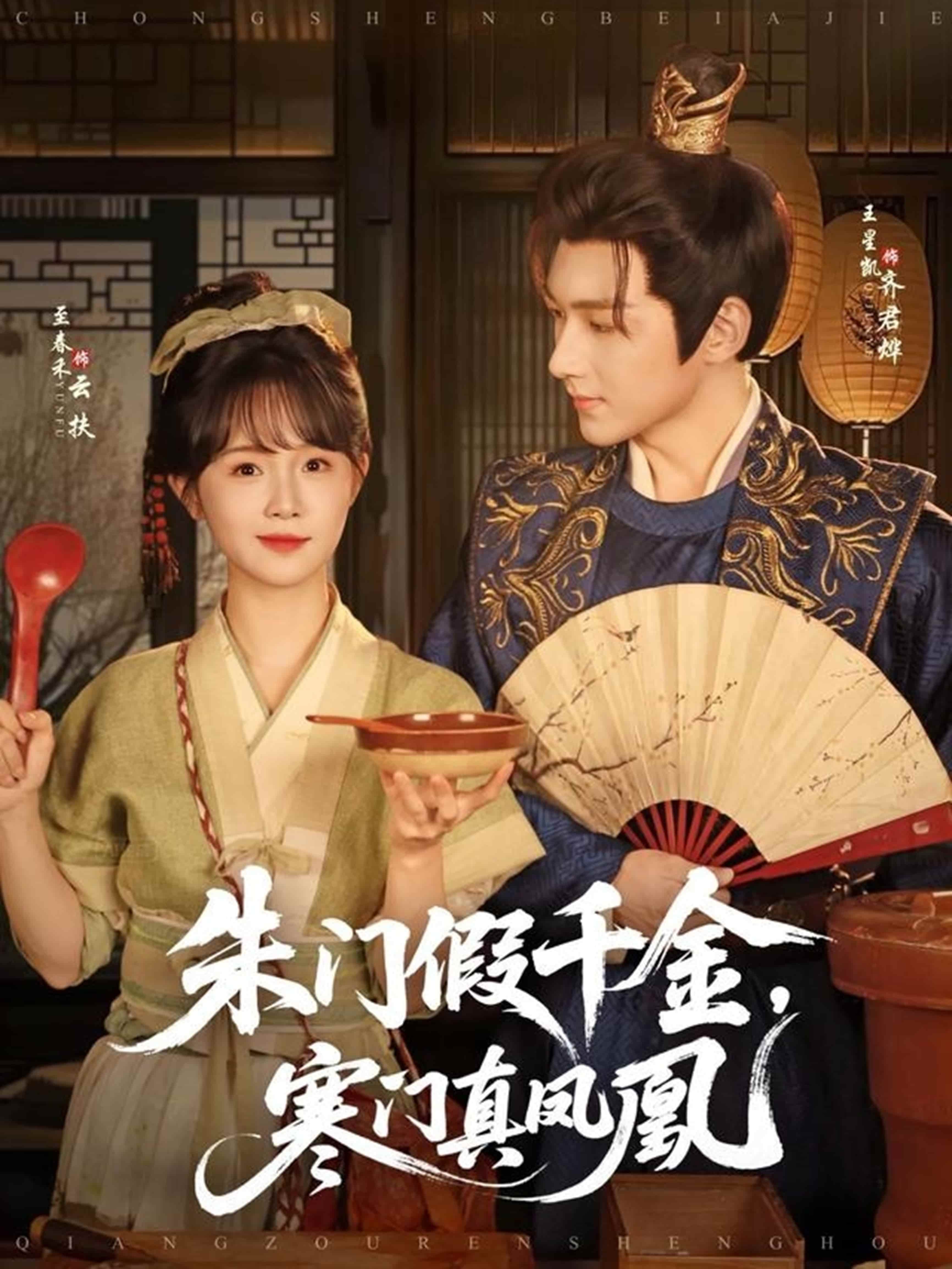 短剧《朱门假千金寒门真凤凰》免米获取 4K 高清短剧，完整版观看至大结局（已完结）