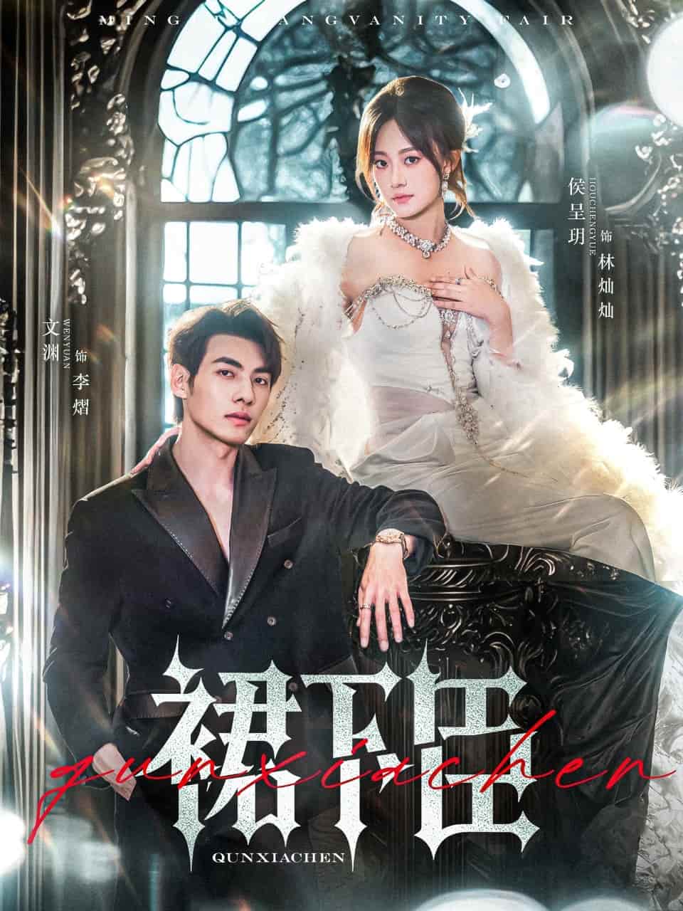 短剧《裙下臣》完整版 4K 高清短剧免米，在线全集含资源下载