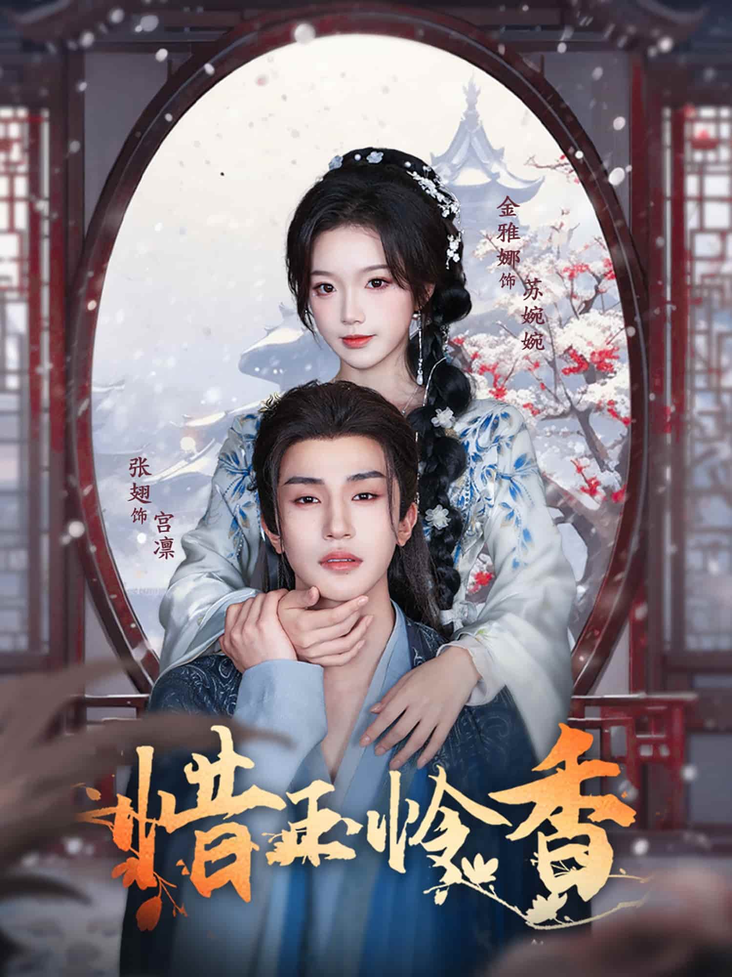 短剧《惜玉怜香》未删减版高清短剧免米看，在线全集随心挑（附资源）