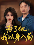 短剧《为了他我以身入局》4K 高清短剧全集免费在线观，完整版尽享精彩