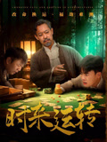 短剧《时来运转》未删减版短剧 4K 高清免米，在线全集含后续  第1张