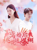 短剧《离婚后我桃花运爆棚》免米在线 4K 高清短剧，完整版播放含大结局  第1张