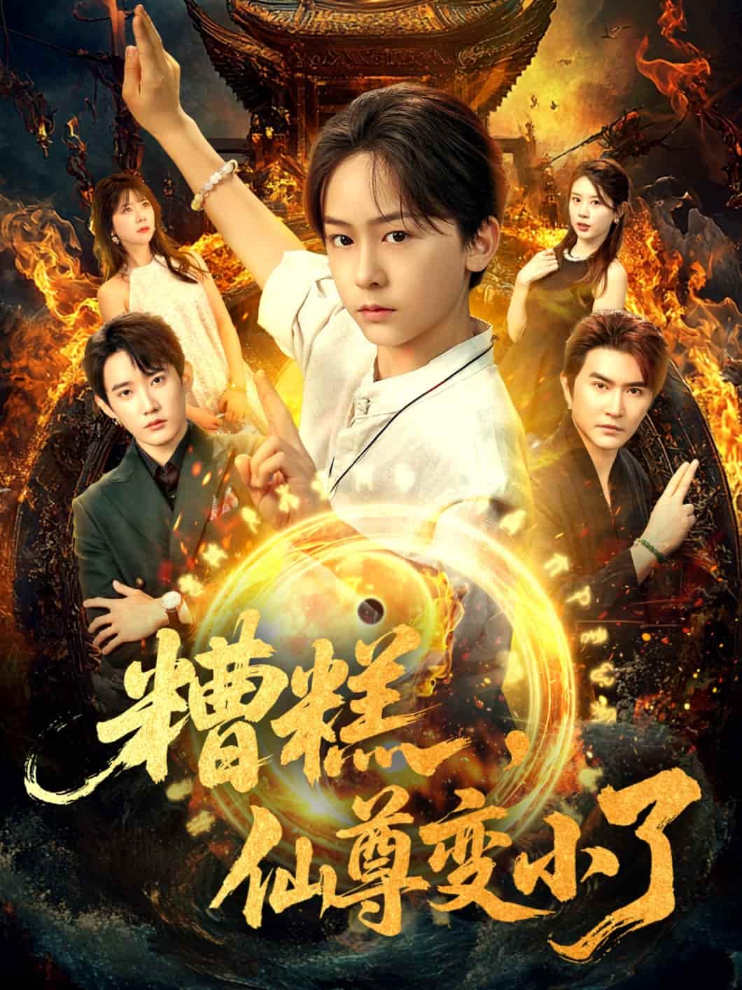 短剧《糟糕仙尊变小了》4K 高清短剧全集免米在线观，未删减版尽享视听（已完结）  第1张