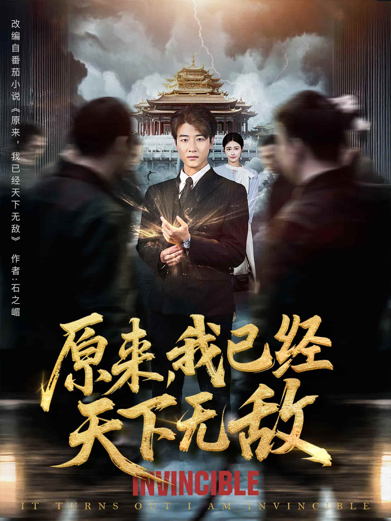 短剧《原来我已经天下无敌》完整版高清短剧免米看，在线全集任你选（含后续）