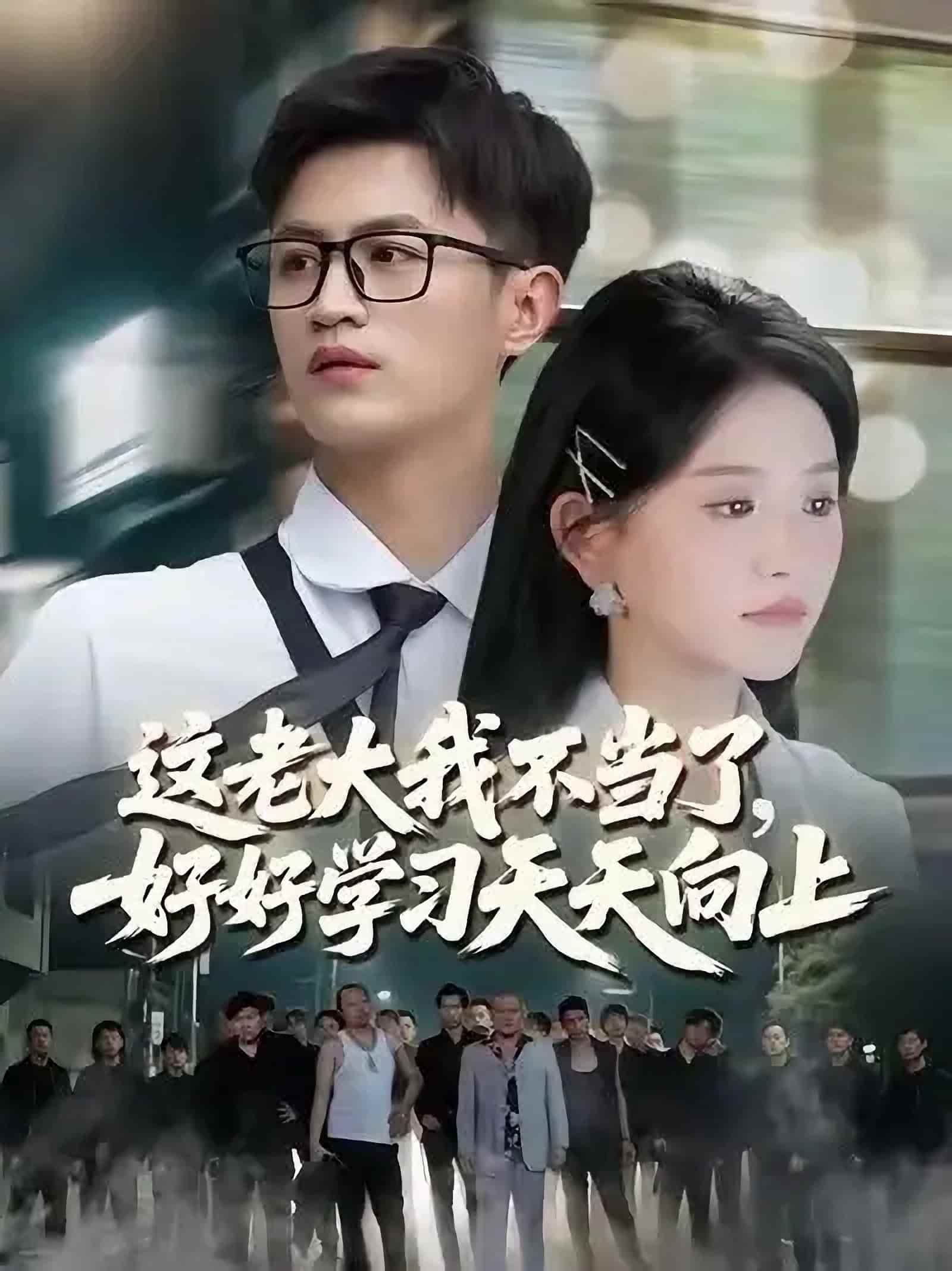 短剧《这老大我不当了好好学习天天向上$黑道老大》4K 高清短剧全集免费在线观，完整版资源可下载，已完结无广告