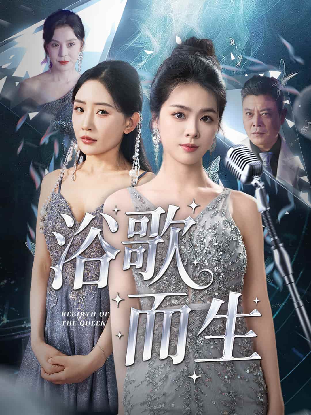 短剧《浴歌而生》4K 高清短剧全集免米观，未删减版已完结（附资源）