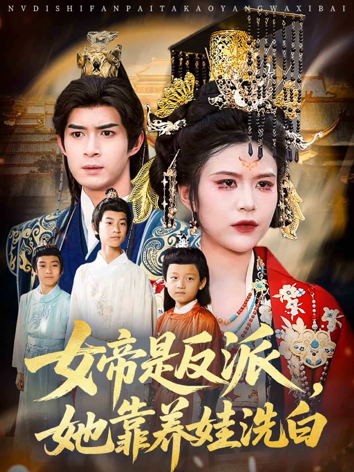 短剧《女帝是反派她靠养娃洗白》4K 高清短剧全集免米在线，完整版播放含资源