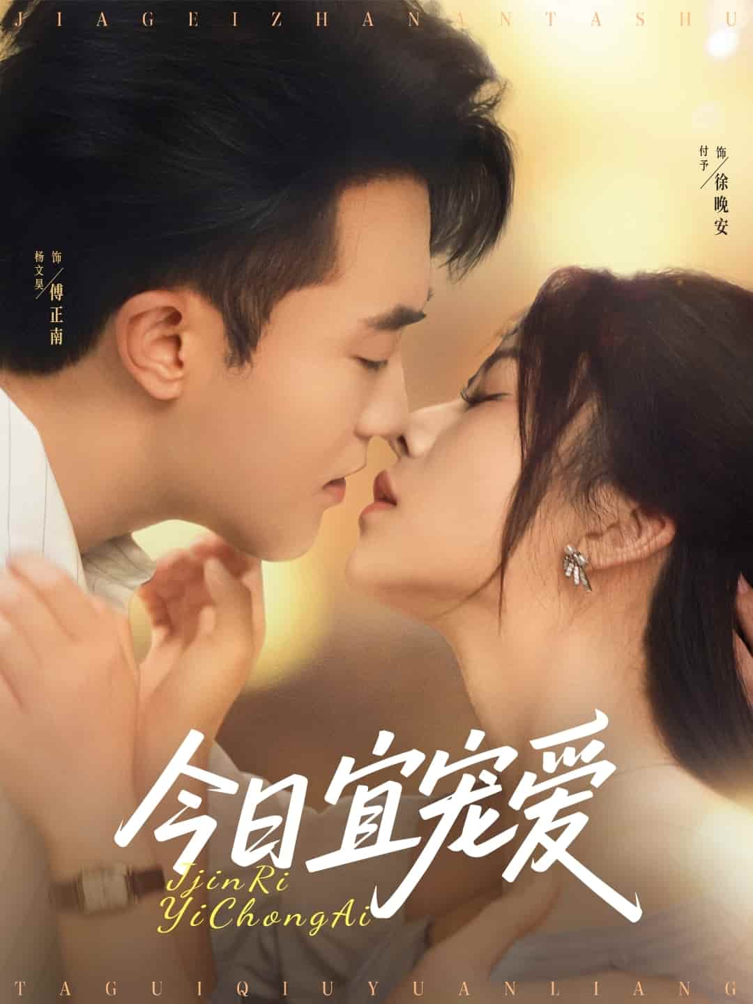 短剧《今日宜宠爱》完整版高清短剧免米看，在线全集任你选（附资源）