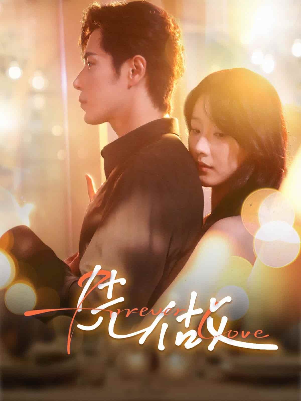 短剧《先做》4K 高清短剧全集免米观，未删减版已完结（附资源）  第1张