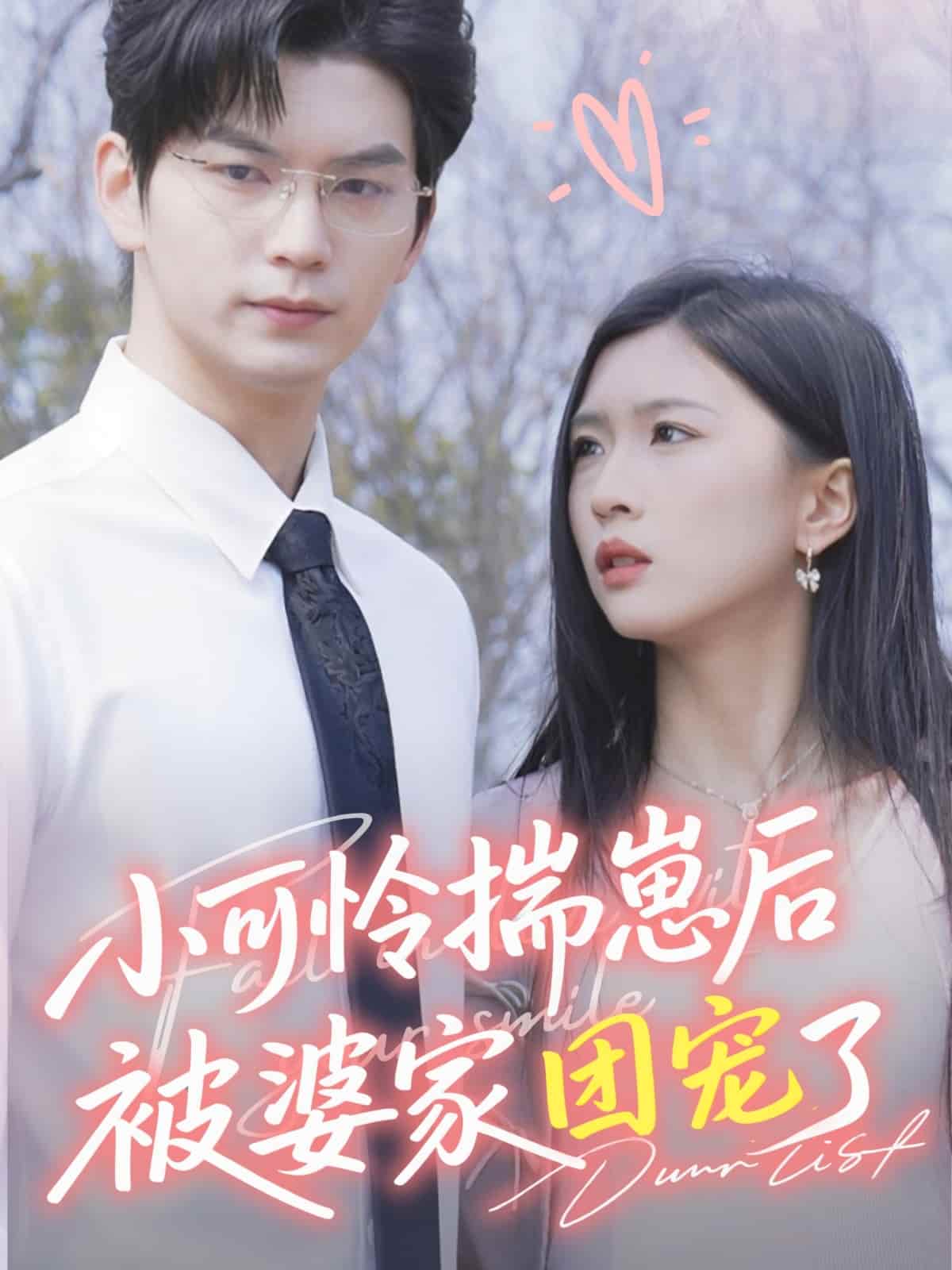 短剧《小可怜揣崽后被婆家团宠了》完整版短剧 4K 高清免米，在线全集含大结局  第1张