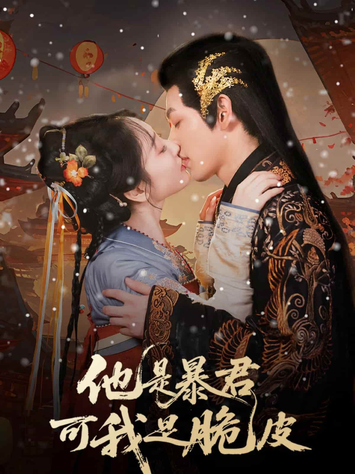 短剧《他是暴君可我是脆皮》未删减版高清短剧免米看，在线全集随心享（已完结）  第1张