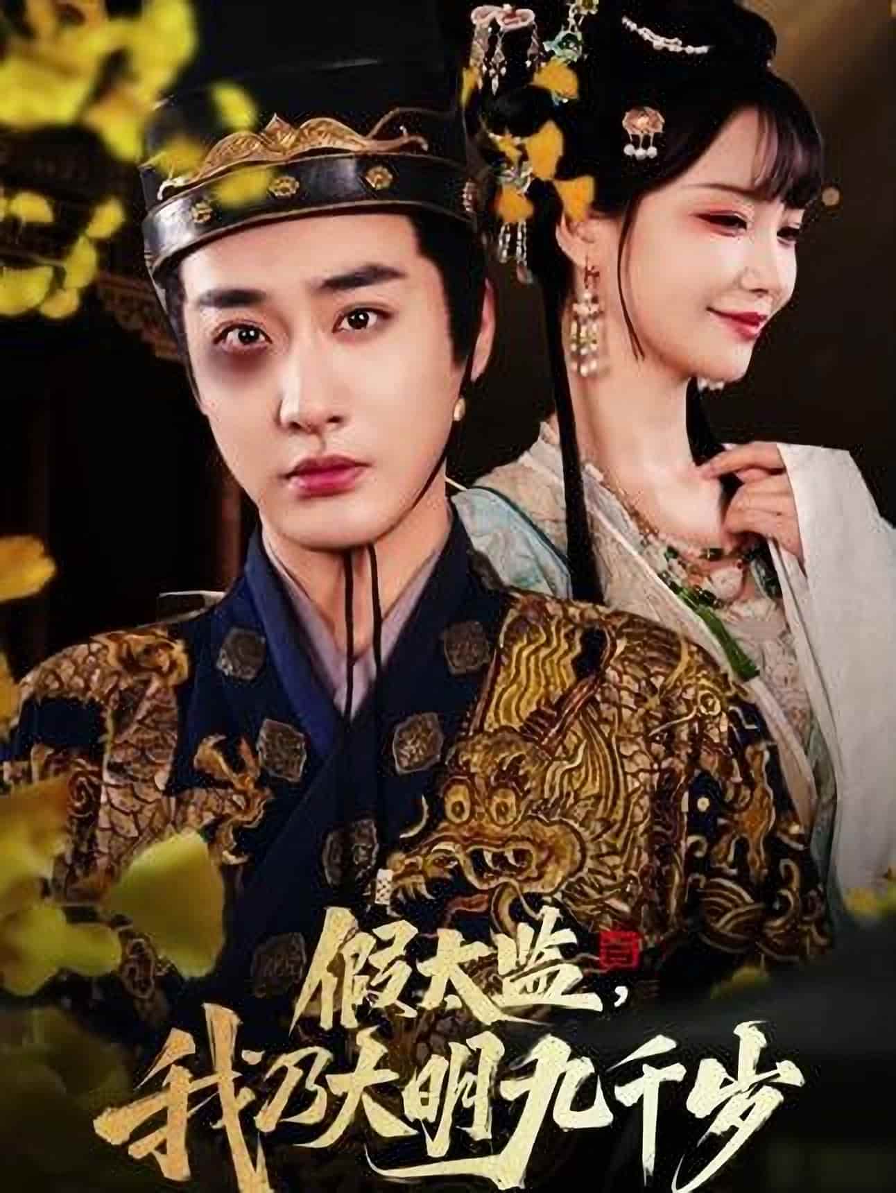 短剧《假太监我乃大明九千岁》完整版短剧 4K 高清免米，在线观看含资源下载