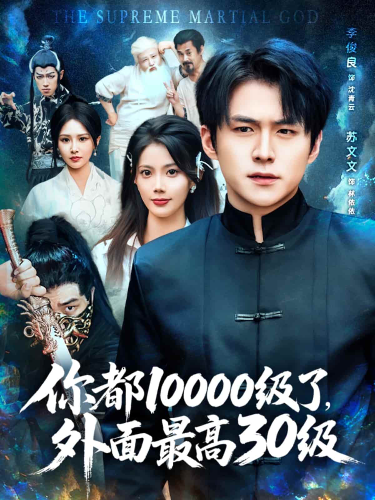 短剧《你都10000级了外面最高30级》高清短剧全集免费在线，未删减版播放更畅快（含后续）