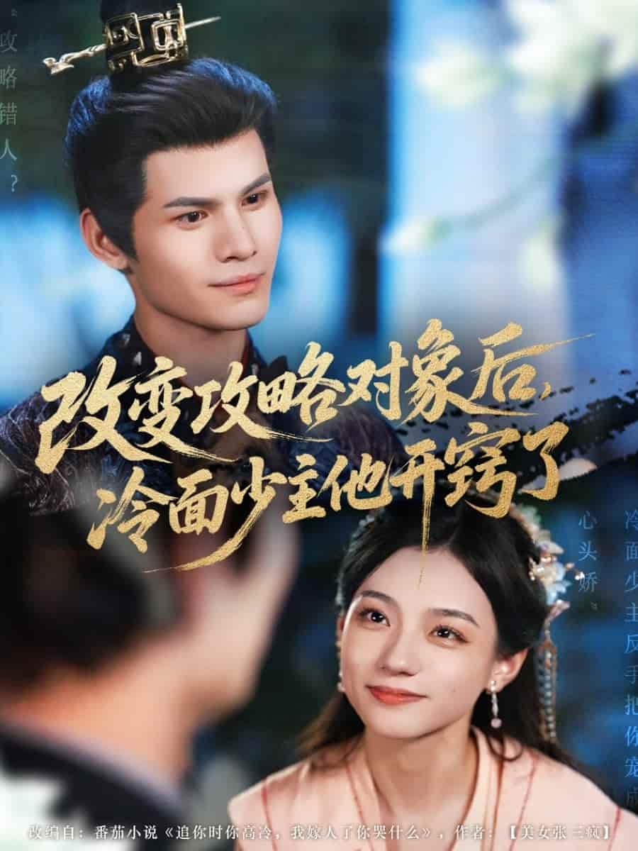 短剧《改变攻略对象后冷面少主他开窍了》未删减版短剧 4K 高清免米，在线看至大结局