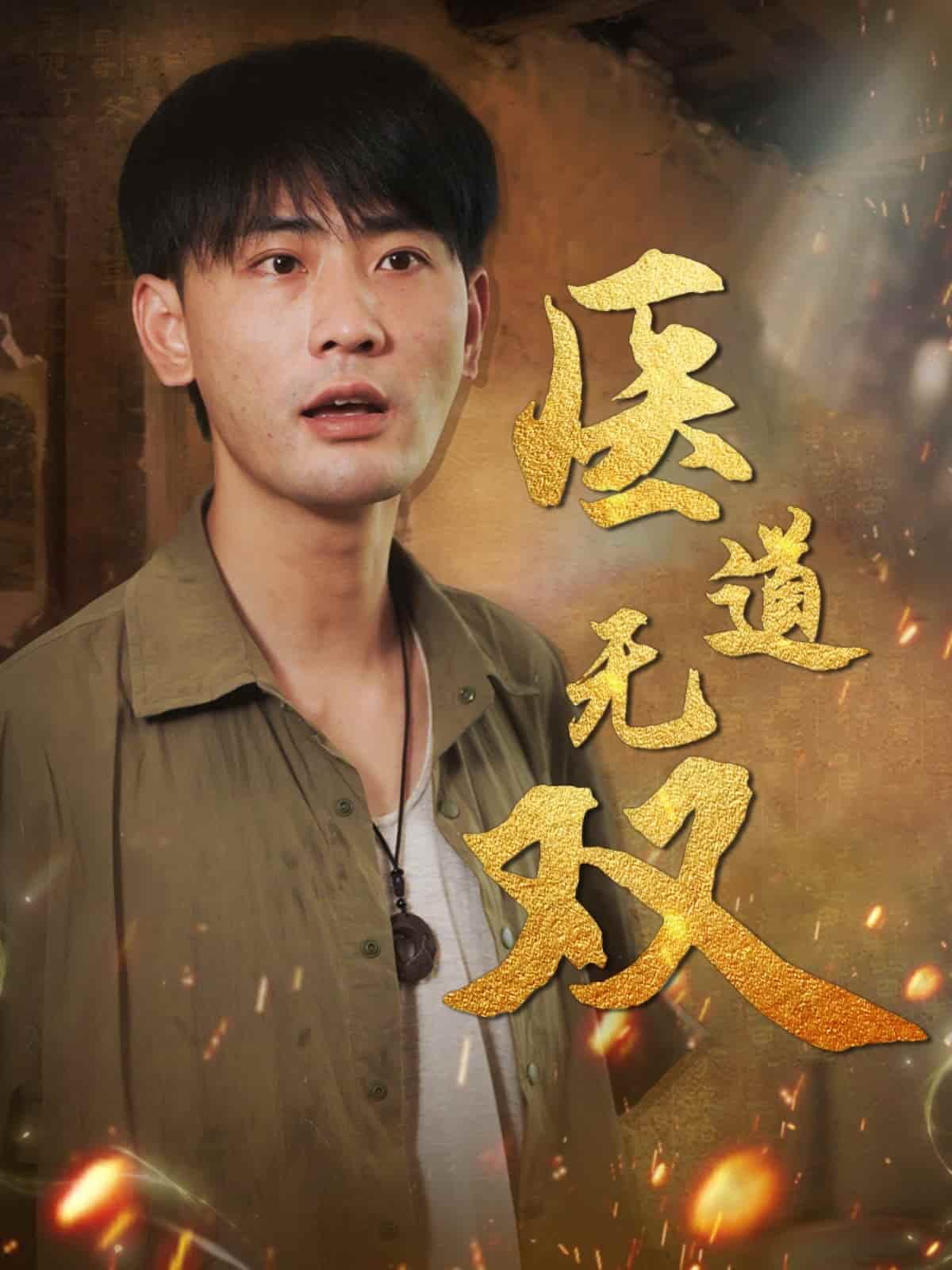 短剧《医道无双》完整版播放无广告！4K 高清短剧免费看，全集后续 + 大结局已更新