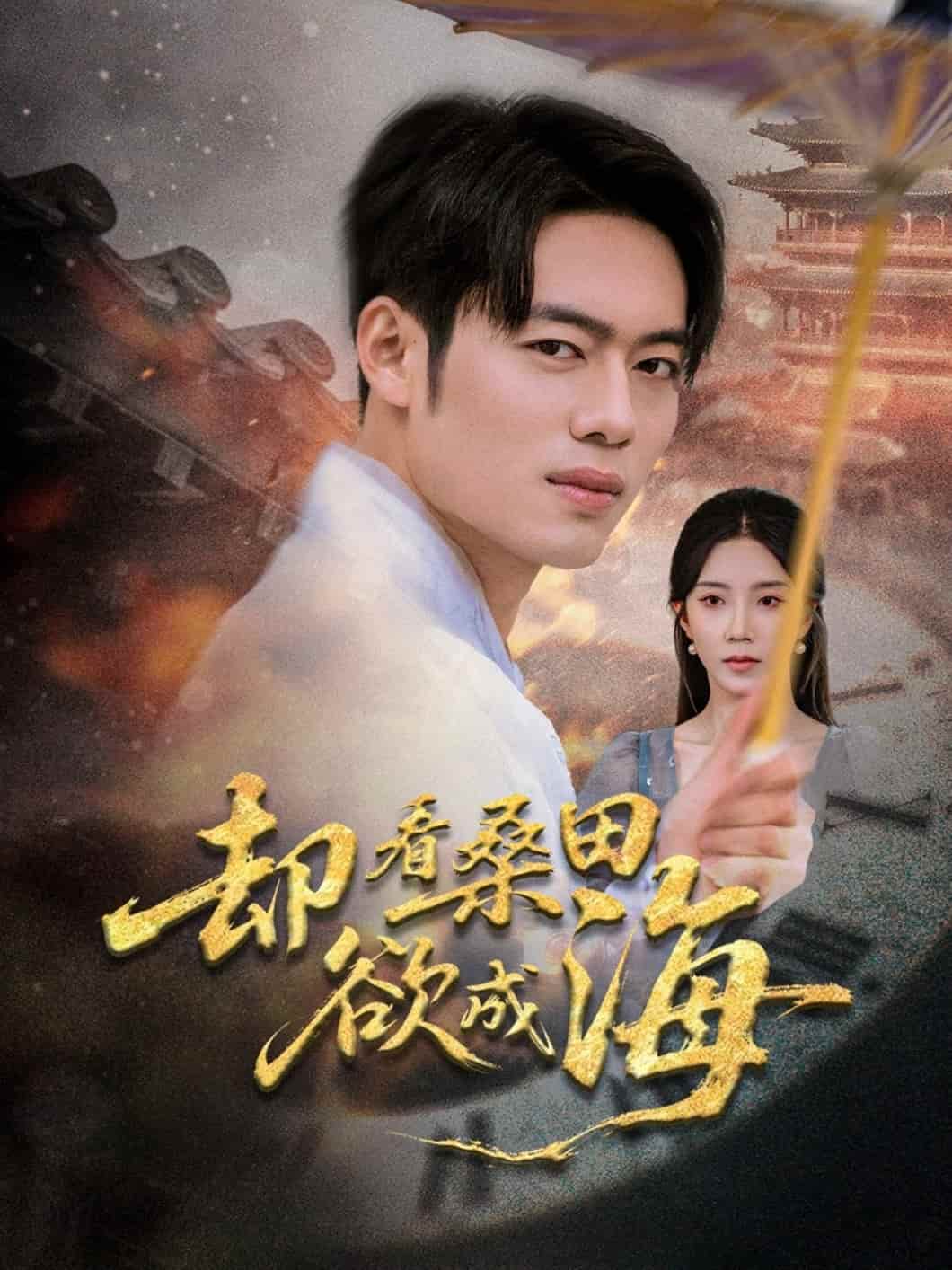 短剧《却看桑田欲成海》未删减版高清短剧免费看，在线全集含后续随心选