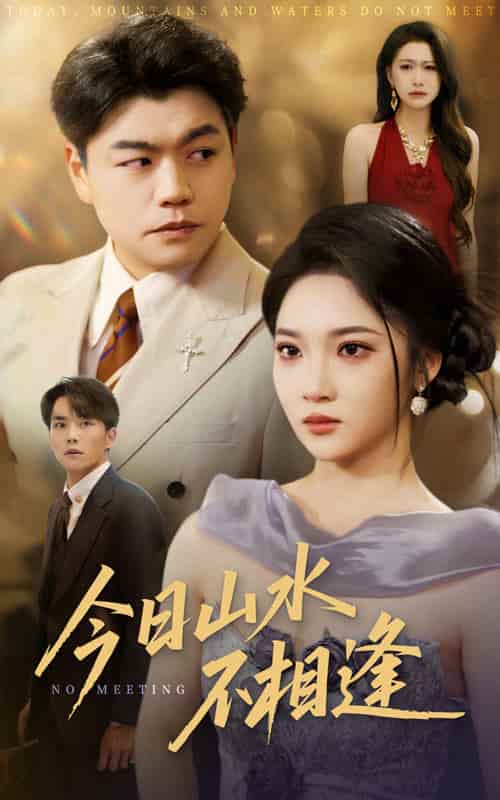 短剧《今日山水不相逢》免费高清短剧全集在线，完整版播放无限制（已完结）